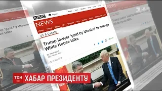 Адвокат Трампа отримав 400 тисяч доларів за організацію зустрічі Порошенка і президента США – ВВС