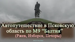 Автопутешествие (Часть 1) в Псковскую область по трассе "М9 Балтия" / Ржев, Изборск, Печоры