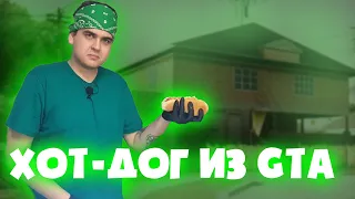 Хот Дог из GTA San Andreas Рецепт