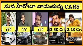 Tollywood Heros Cars Collections | Telugu | Prabhas | Mahesh Babu | NTR | Pawan Kalyan | Allu Arjun