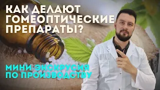 Гомеопатия. Гомеопатические препараты. Небольшая экскурсия по производству.