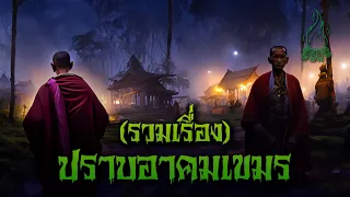 (รวมเรื่อง) ปราบอาคมเขมร l กองไฟ คลาสสิก