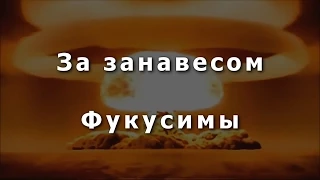 За занавесом Фукусимы