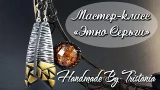 Мастер-класс: Этно Серьги из полимерной глины FIMO/polymer clay tutorial