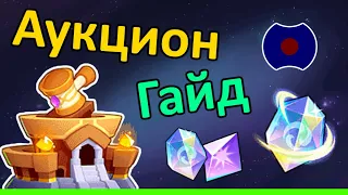 💥 Гайд: Аукционный дом, Храм душ 💥 (Idle Heroes)