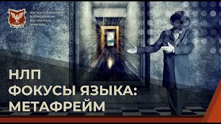 💢 НЛП-мастер: Фокусы языка. Метафрейм