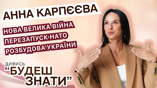 АННА КАРПЄЄВА: НОВА ВЕЛИКА ВІЙНА, ЗМІНИ В НАТО, РОЗБУДОВА УКРАЇНИ