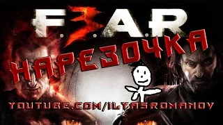 F.E.A.R. 3 "Смешные моменты, Нарезочка, Летсплуй"