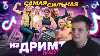 ЗЛОЙ СМОТРИТ - Кто САМАЯ СИЛЬНАЯ из DREAM TEAM HOUSE, ПОЛУЧИТ ПОДАРОК ИЗ ЦУМ