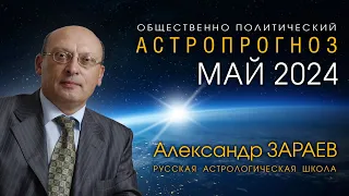 АСТРОПРОГНОЗ НА МАЙ 2024 • Александр ЗАРАЕВ