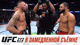 UFC 272: В замедленной съемке