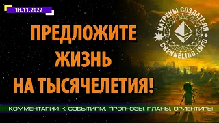 Катрены Создателя ✴ 18.11.2022 «Предложите жизнь на тысячелетия!» (204/1318)