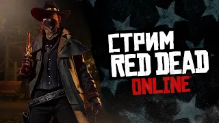 СТРИМ RED DEAD ONLINE - почему рдо так популярна без контента?!