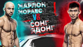 МАРЛОНА ОПЯТЬ НОКАУТИРУЮТ? UFC Fight Night: Марлон Мораес VS Сонг Ядонг прогноз | аналитика мма