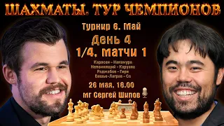 Карлсен - Накамура!! Непомнящий - Каруана! 🏆 1/4 матчи 1. Тур чемпионов. День 4 🎤 С. Шипов ♕ Шахматы