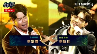 李友廷+李聖傑-你那麼愛她(純演唱)