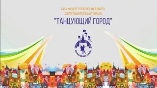 Воронежский фестиваль “Танцующий город” 2 часть