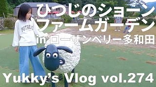 Vlog vol.274 ひつじのショーン ファームガーデン