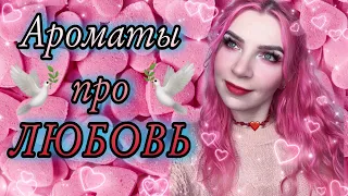 ♥ ТОП 10 АРОМАТОВ ДЛЯ СВИДАНИЙ ♥ НА 14 ФЕВРАЛЯ, про любовь, нежные, страстные. День всех влюбленных.