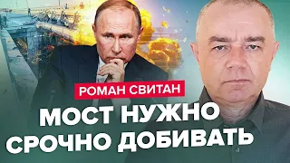 СВІТАН: ЗСУ доб'ють УСІ МОСТИ ворога / Путін ПОМСТИТЬСЯ? / Снарядний голод у США