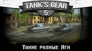 Tank's Gear #5. Такие разные Яги.