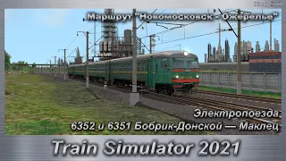 Train Simulator 2021 Электропоезда 6352 и 6351 Бобрик-Донской — Маклец