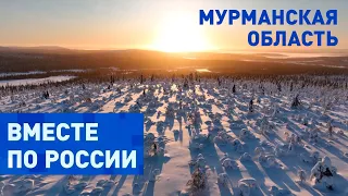 Северная сказка в Мурманской области. Вместе по России