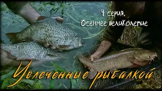 Увлеченные рыбалкой 4 серия. Осеннее великолепие / A Passion for Angling (1993)