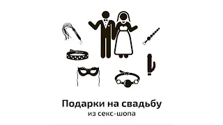 Подарки на свадьбу из секс-шопа | Секс-шоп Шпи-Ви.ру (Есения Шамонина)