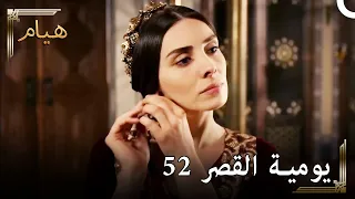 يوميات القصر 52 | يوم جديد اجعل حرم تغير