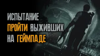 Мучаю себя на геймпаде, прохожу выживших - Resident Evil 2: Remake