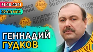 Сплотимся во вторник. Геннадий Гудков: Кто в плену у ФСБ?