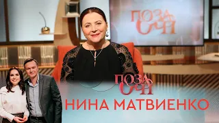 Нина Матвиенко | «Позаочі»