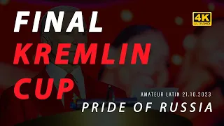 KREMLIN CUP 2023 | FINAL | Pride of Russia | amateur LATIN | full version - 4K