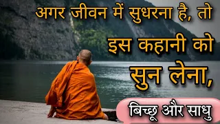 साधु और बिच्छू की कहानी,|| Story of Monk and Scorpion.|| Moral Story.