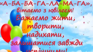 Вітаємо з ювілеєм видавництво "Абабагаламага"