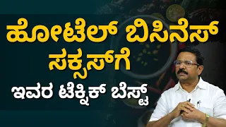 How To Start Profitable Restaurant Business? | Successfull Story of Krishnamurty On Amaravati Hotel