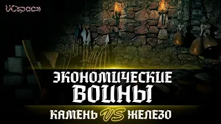 КАМЕНЬ vs ЖЕЛЕЗО | Часть 6 | Экономические войны Stronghold