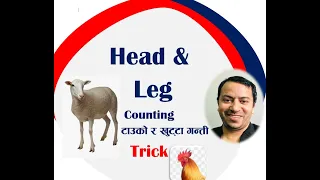 Head & Leg Counting - टाउको र खुट्टा गन्ती गर्ने -By Kumar Sir