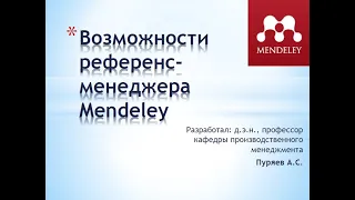 Mendeley References Manager Puryaev AS