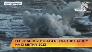 📁🪖🎯Генштаб ЗСУ: втрати окупантів станом на 13 квітня 2023