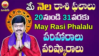 20 మే నుంచి 31 వరకు రాశి ఫలాలు పరిహారాలు- పరిష్కారాలు | May (20-31) Rasi Phalalu@sanathanam