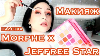 Эффектный макияж для голубых глаз с Jeffree Star x Morphe pallet //Angelofreniya