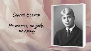 Сергей Есенин "Не жалею, не зову, не плачу"