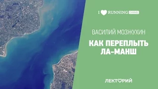 Как переплыть Ла-Манш. Василий Мозжухин в Лектории I LOVE RUNNING