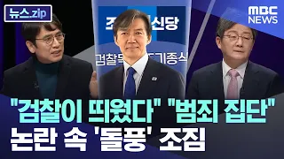 "검찰이 띄웠다" "범죄 집단" 논란 속 '돌풍' 조짐 [뉴스.zip/MBC뉴스]