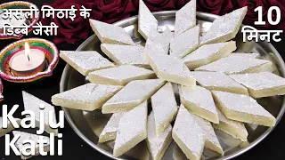 Best Kaju Katli Recipe | 2चीज़ो से हलवाई जैसी परफेक्ट काजू कतली ना घी न चाशनी Kaju Katli | Kaju Barfi