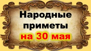 Народные приметы на 30 мая: не принимайте важные решения!