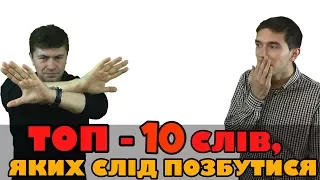 ТОП-10 слів, яких слід позбутися в українській мові