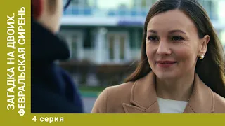 Загадка на двоих. Февральская сирень. 4 Серия. Детектив. Лучшие Сериалы